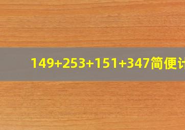 149+253+151+347简便计算