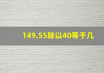 149.55除以40等于几