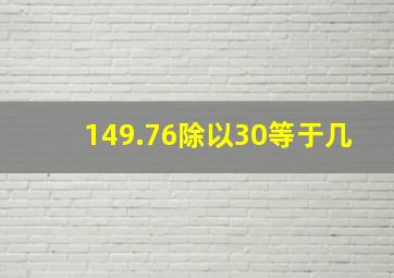 149.76除以30等于几