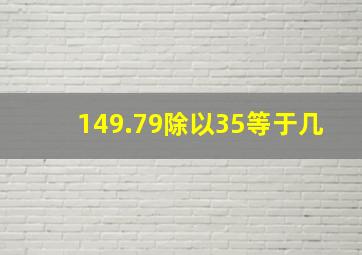 149.79除以35等于几