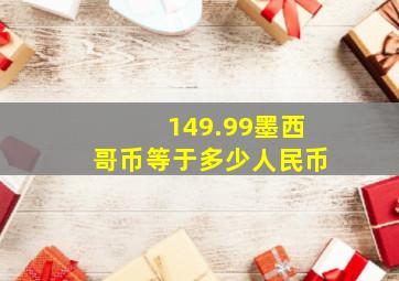 149.99墨西哥币等于多少人民币