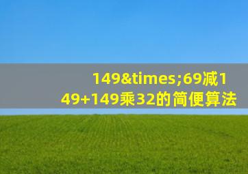 149×69减149+149乘32的简便算法