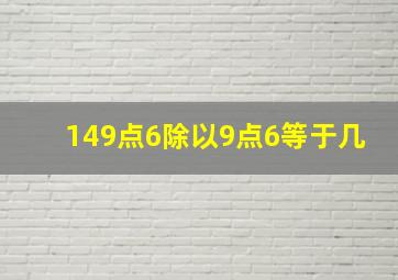 149点6除以9点6等于几