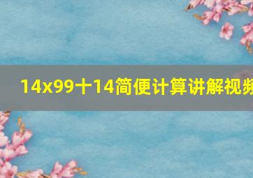 14x99十14简便计算讲解视频