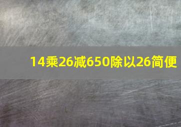 14乘26减650除以26简便