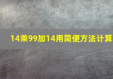 14乘99加14用简便方法计算