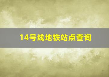 14号线地铁站点查询