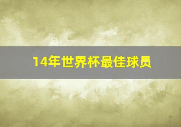 14年世界杯最佳球员