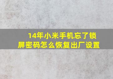 14年小米手机忘了锁屏密码怎么恢复出厂设置