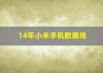 14年小米手机数据线