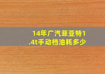 14年广汽菲亚特1.4t手动档油耗多少