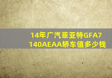 14年广汽菲亚特GFA7140AEAA轿车值多少钱