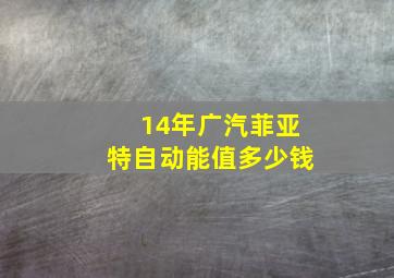 14年广汽菲亚特自动能值多少钱