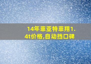 14年菲亚特菲翔1.4t价格,自动挡口碑