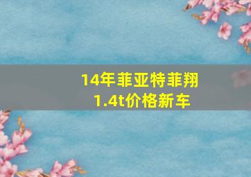 14年菲亚特菲翔1.4t价格新车