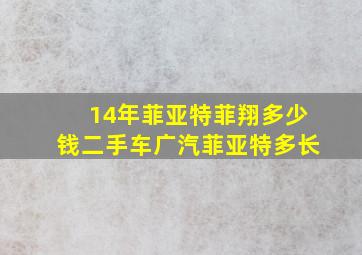 14年菲亚特菲翔多少钱二手车广汽菲亚特多长