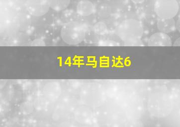 14年马自达6