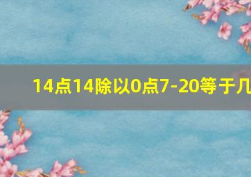 14点14除以0点7-20等于几