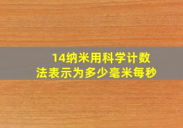 14纳米用科学计数法表示为多少毫米每秒