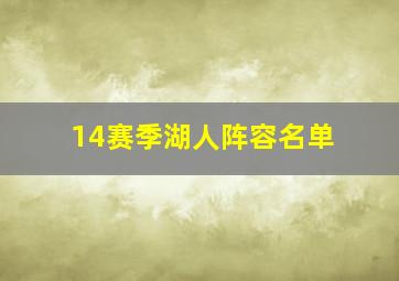 14赛季湖人阵容名单