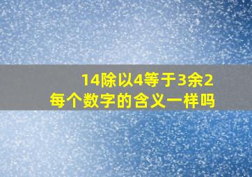 14除以4等于3余2每个数字的含义一样吗