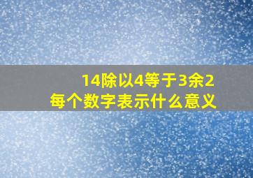 14除以4等于3余2每个数字表示什么意义