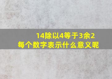 14除以4等于3余2每个数字表示什么意义呢