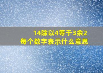 14除以4等于3余2每个数字表示什么意思