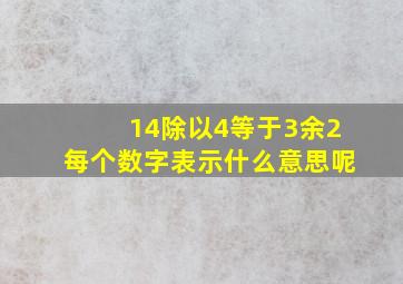 14除以4等于3余2每个数字表示什么意思呢