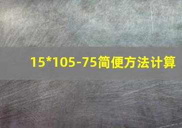 15*105-75简便方法计算