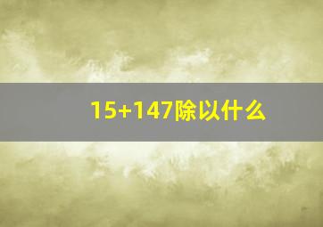 15+147除以什么