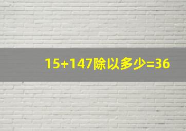 15+147除以多少=36