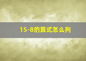 15-8的算式怎么列