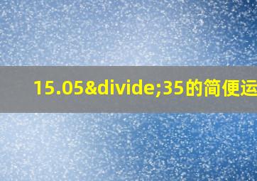 15.05÷35的简便运算