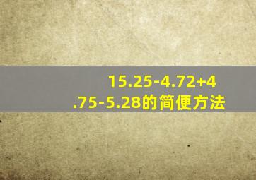 15.25-4.72+4.75-5.28的简便方法