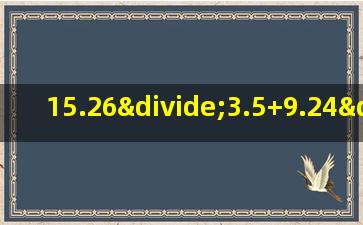 15.26÷3.5+9.24÷3.5的简便计算