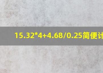 15.32*4+4.68/0.25简便计算