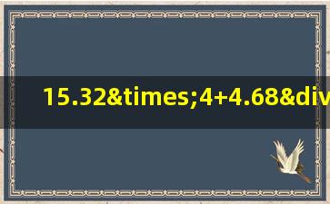 15.32×4+4.68÷0.25的简便方法