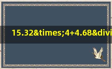 15.32×4+4.68÷0.5简便计算