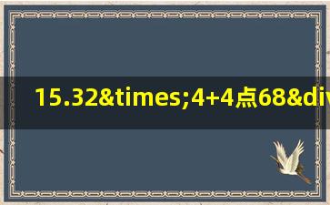 15.32×4+4点68÷0.25简便计算