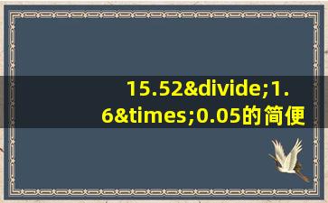 15.52÷1.6×0.05的简便算法