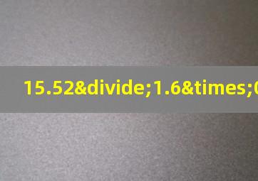 15.52÷1.6×0.05简便