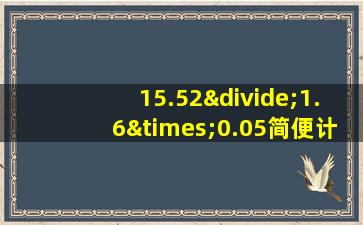 15.52÷1.6×0.05简便计算