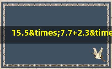 15.5×7.7+2.3×15.5的简便运算
