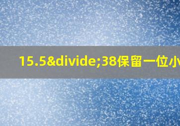 15.5÷38保留一位小数