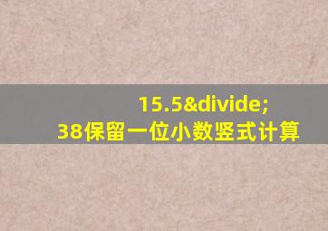 15.5÷38保留一位小数竖式计算