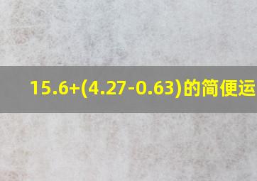 15.6+(4.27-0.63)的简便运算