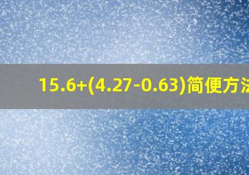 15.6+(4.27-0.63)简便方法