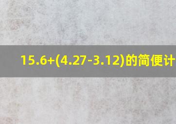 15.6+(4.27-3.12)的简便计算