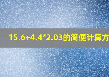 15.6+4.4*2.03的简便计算方法